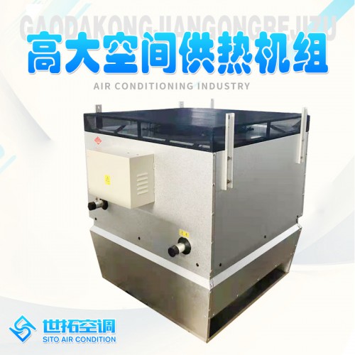 大空间供热机组  高大供热单元制热机组