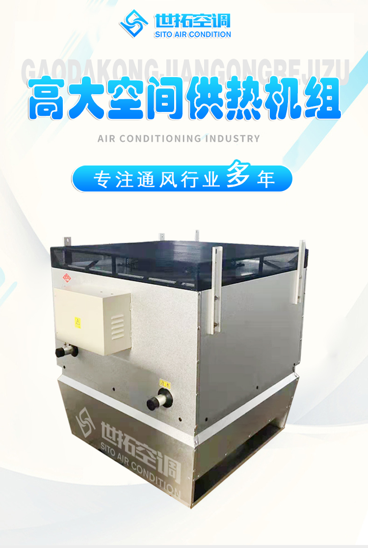 高大空间供热机组_01