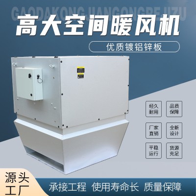 高大i空间暖风机组 热风机组 制热机组