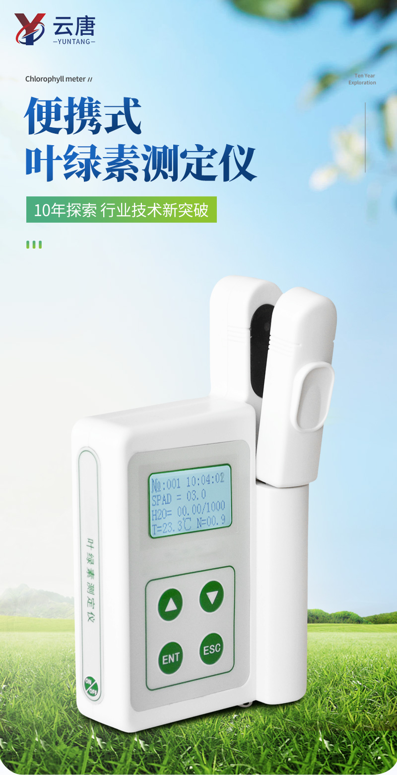 叶绿素检测仪详情_01