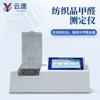 纺织品甲醛检测仪