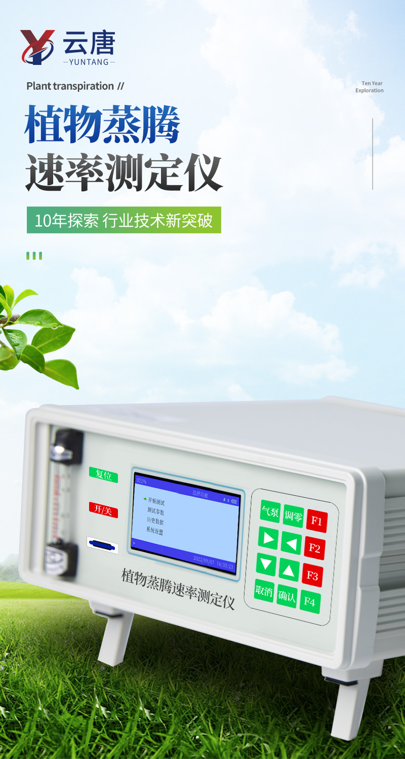 植物蒸腾速率检测仪_01