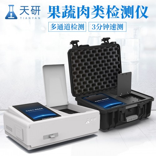 多功能果蔬肉类检测仪 果蔬肉类测定仪 食品农残检测仪
