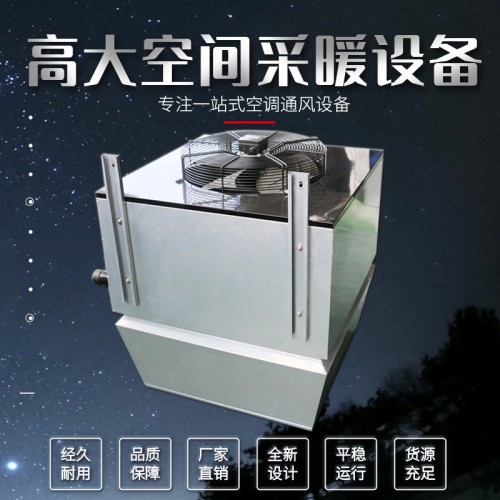 高大i空间供暖机组 高i大空间供暖设备 高大建筑空间供暖单元