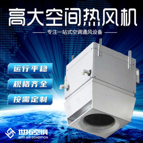 高大i空间热风机 高i大空间暖风机 热风采暖单元