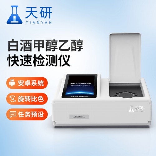 白酒甲醇检测仪 白酒甲醇测试仪  快速甲醇检测仪
