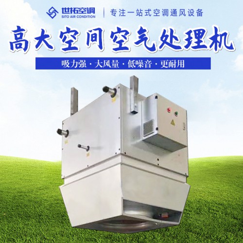 采暖机组 高i大空间空气处理机组 高大i空间空气处理单元