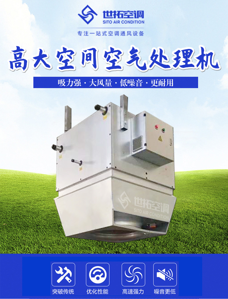 高大空间空气处理机_01