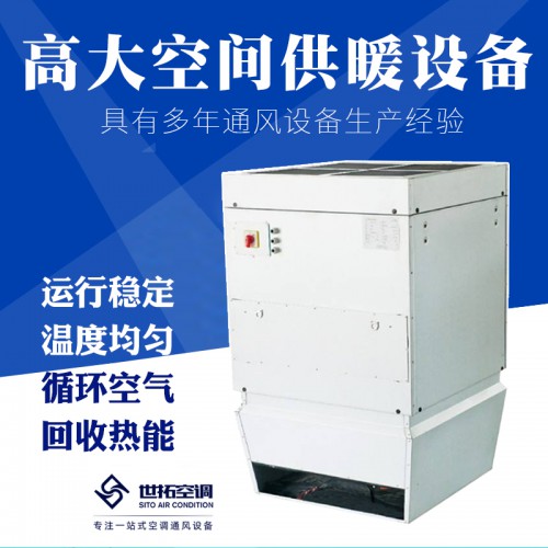 高i大空间供暖设备 高大i空间取暖设备 高i大空间采暖设备