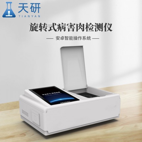 病害肉快速分析仪品牌 病害肉肉类新鲜度检测仪 肉类变质检测仪
