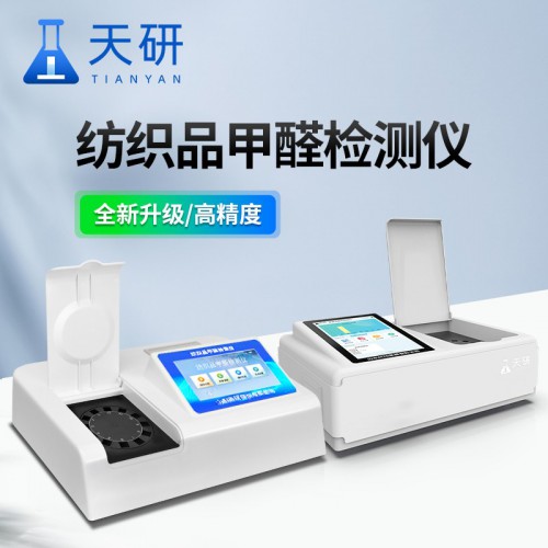 织品甲醛检测仪 服装甲醛含量检测仪 纺织品甲醛含量测定仪