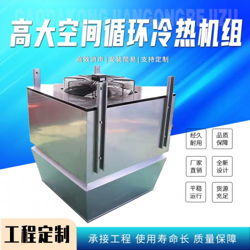 高i大空间专用冷热空调机组 循环空气冷暖单元 制冷制热设备