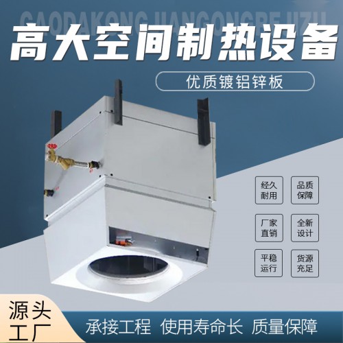 高i大空间制热设备 高大i空间采暖单元 取暖供暖机组