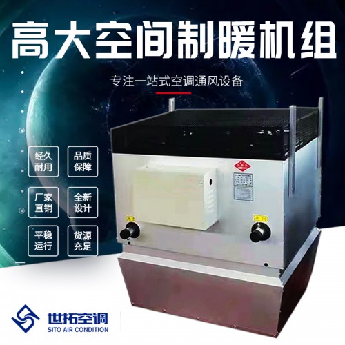 高i大空间制暖机组 高i大空间供暖机组 高大i空间取暖机组