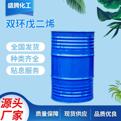 双环戊二烯 工业级有机合成物有机溶剂 厂家直销