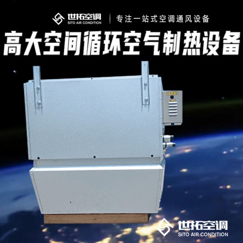 高i大空间循环空气制热设备 空调设备 大空间采暖供暖设备