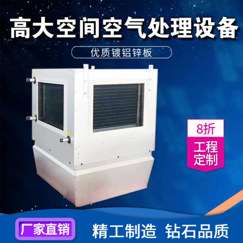 高大i空间空气处理设备 空调机组 高i大空间空气处理采暖单元