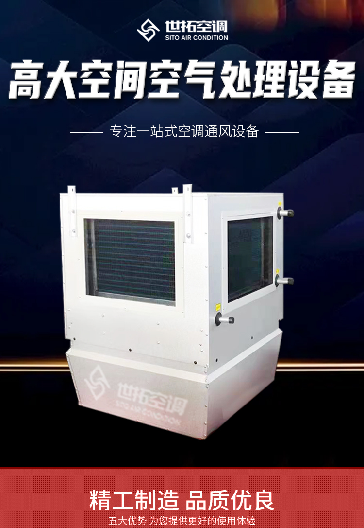 高大空间空气处理设备1_01
