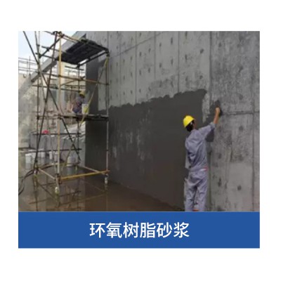 环氧树脂砂浆