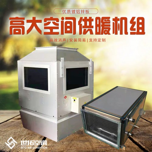 高大i空间取暖机组 高大i空间采暖机组 高i大空间制热设备