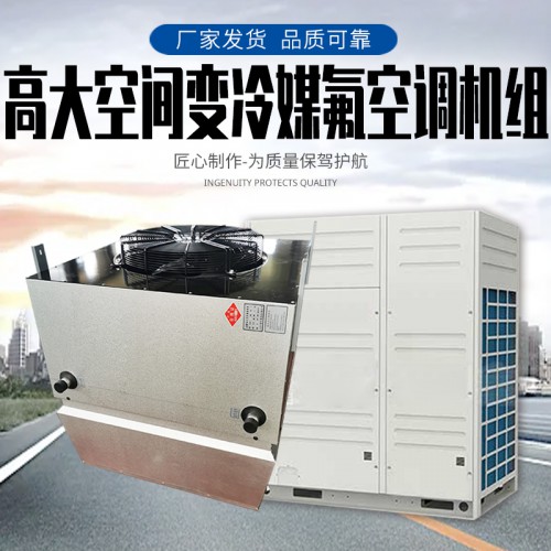 高大i空间变冷媒多联机 氟机 冷暖氟机 高i大空间专用氟机