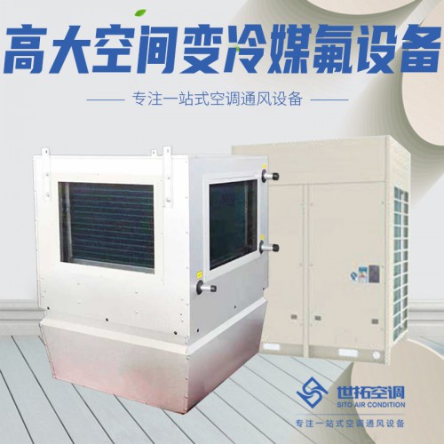 高i大空间专用冷暖空调机组 高大i空间变冷媒多联机 直膨机组