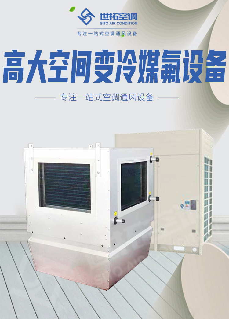 高大空间变冷媒氟设备_01