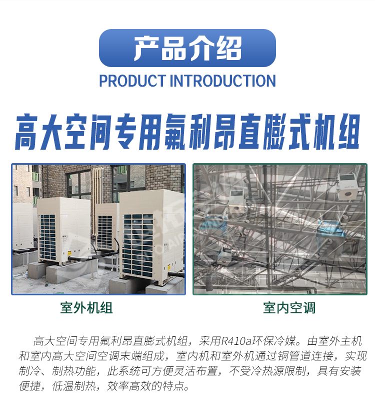 高大空间变冷媒氟设备_03