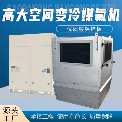 高大i空间直膨机组 变冷媒多联机 高大i空间氟机氟利昂