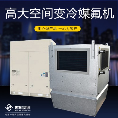 高大i空间直膨机 氟系统 多联机 高i大空间变冷媒多联机