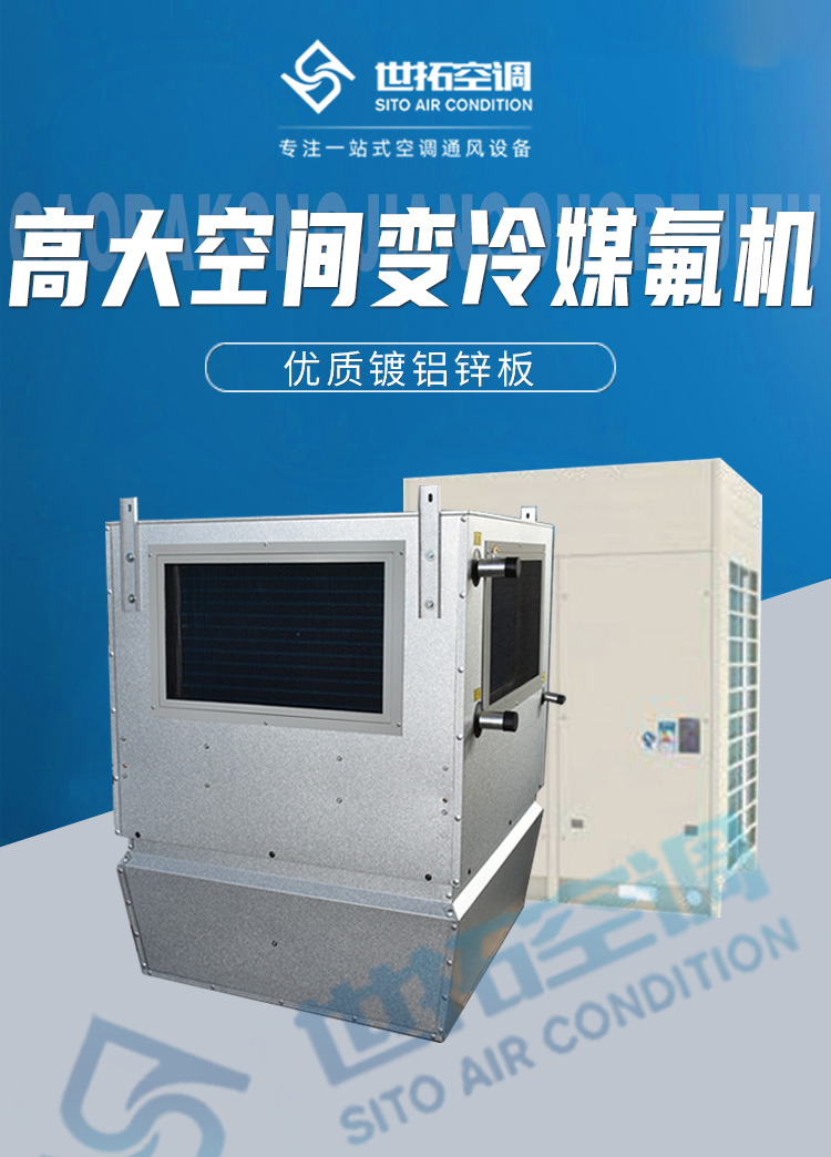 高大空间变冷媒氟机_01