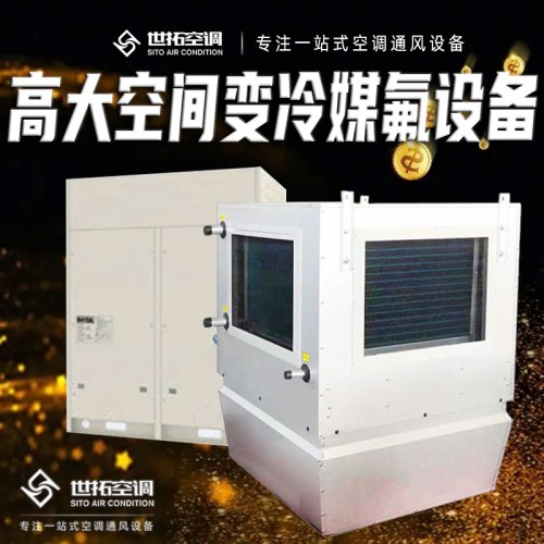 高i大空间专用冷媒氟机 高大i空间直膨机组 多联机
