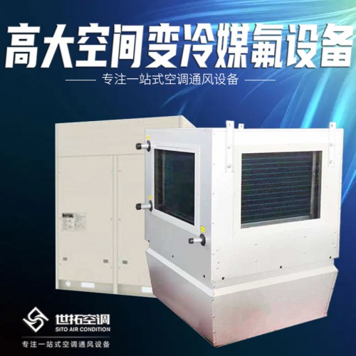 高大i空间专用空调 氟机 多联机 直膨机组