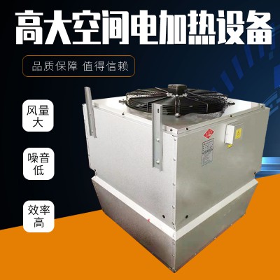 高i大空间电加热暖风机 高大i空间电加热循环空气制热机组