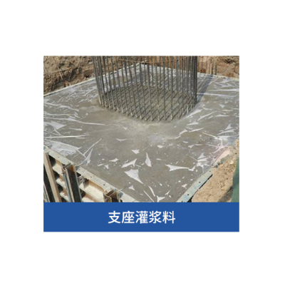 灌浆料 支座灌浆料
