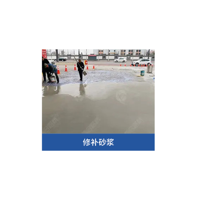 修补砂浆 修补砂浆价格