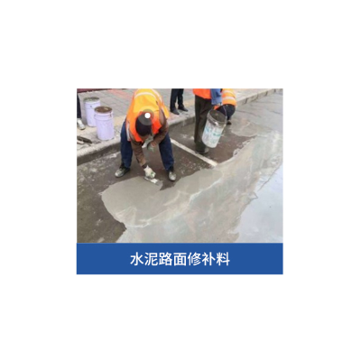 水泥路面修补料 水泥路面修补料一平多少钱