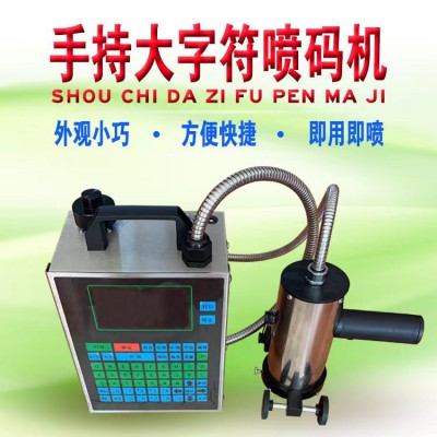 大字符喷码机 厂家直销 手持大字符喷码机