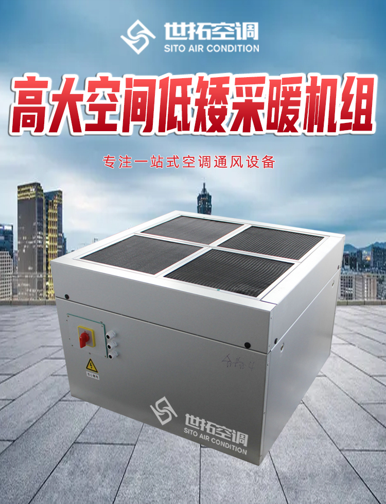 高大空间低矮采暖机组_01