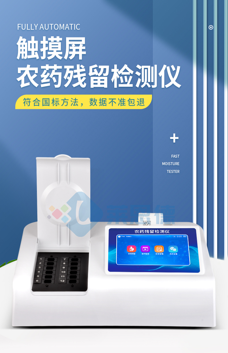 农药残留快速检测仪