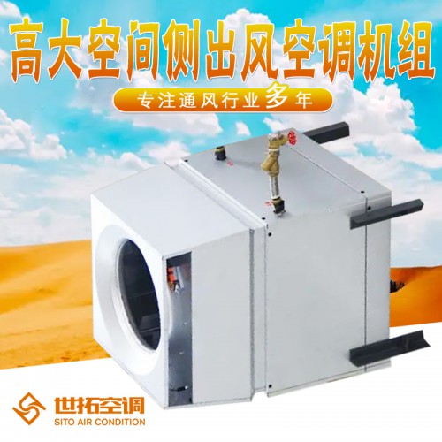 侧出风型高i大空间专用空调机组 侧装型高大i空间空调设备