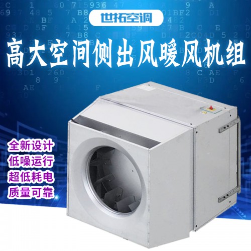 高i大空间侧出风暖风机组 侧出风型高大i空间热风机 暖风机