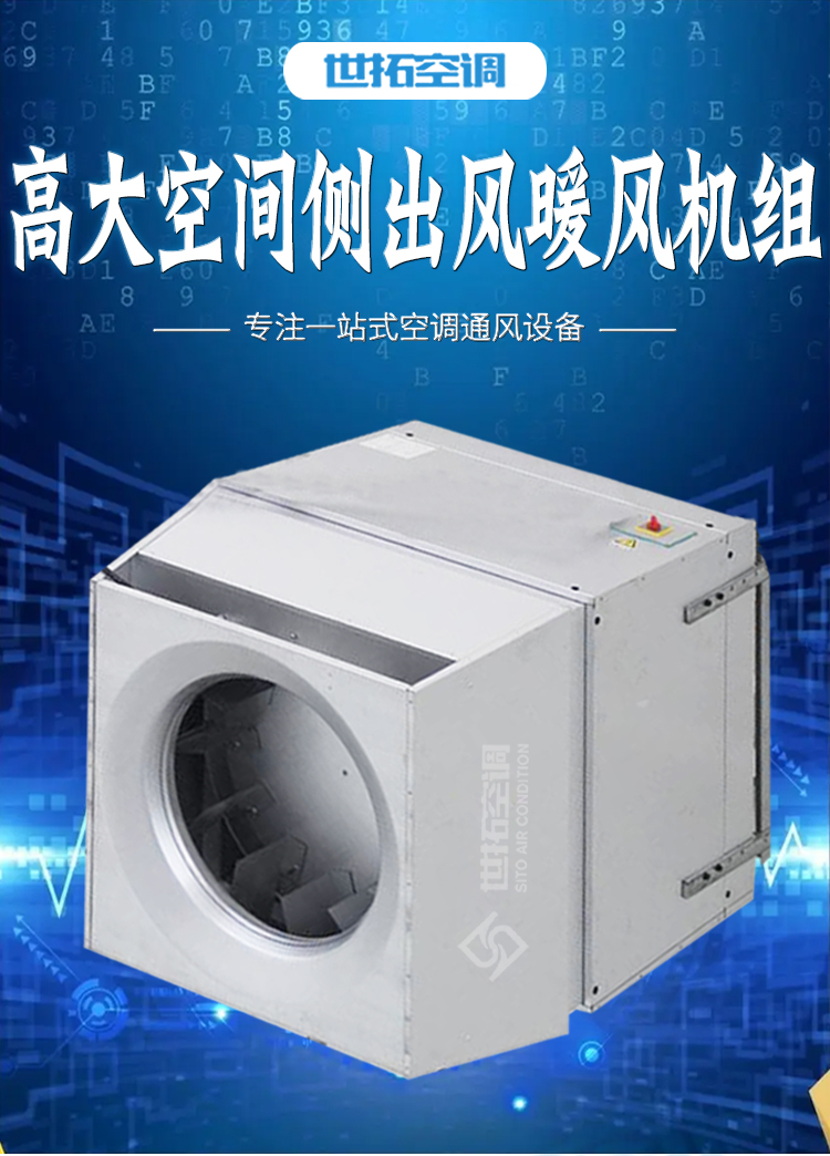 高大空间侧出风暖风机组_01