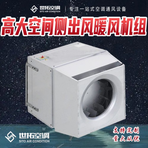 高大i空间侧出风型供暖单元 高大i空间侧出风型空气加热单元