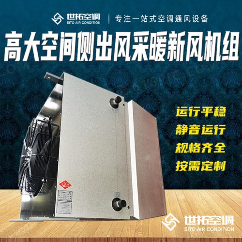 侧出风型高i大空间循环加热空气处理单元 高大i空间采暖通风