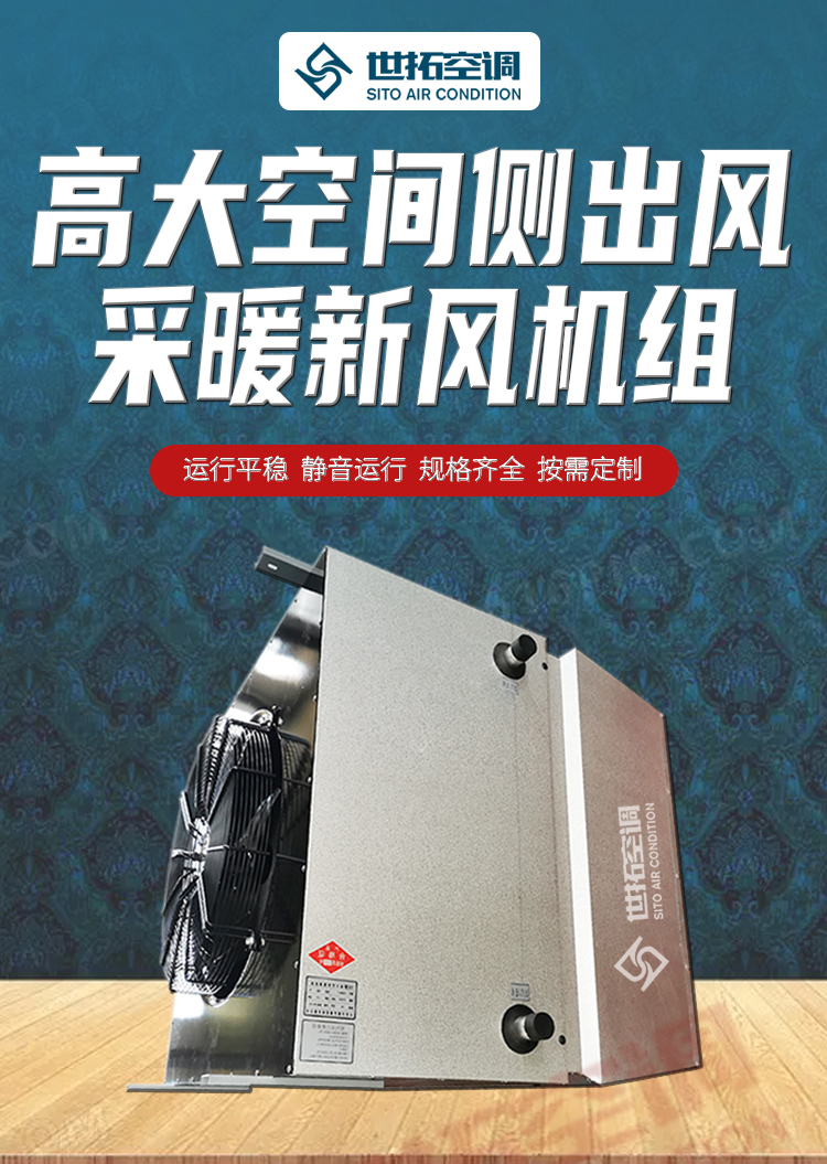 高大空间侧出风采暖新风机组_01