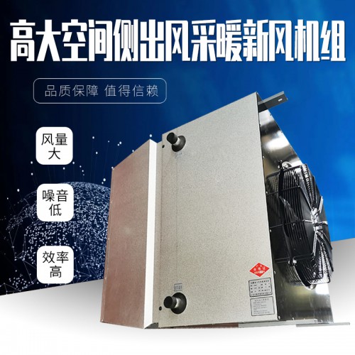 侧出风型高大i空间采暖机组 供暖机组 专用空调取暖设备