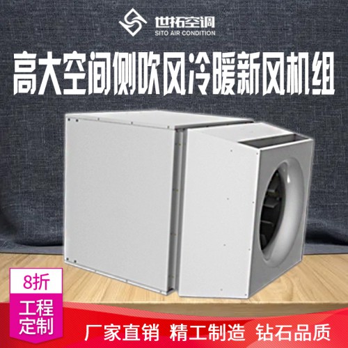 高大i空间侧出风型冷暖机组 高i大空间侧出风型冷热空调机组