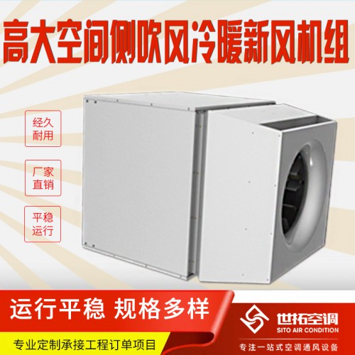 侧吹风高i大空间冷暖新风机组 侧出风高大i空间冷热新风机组