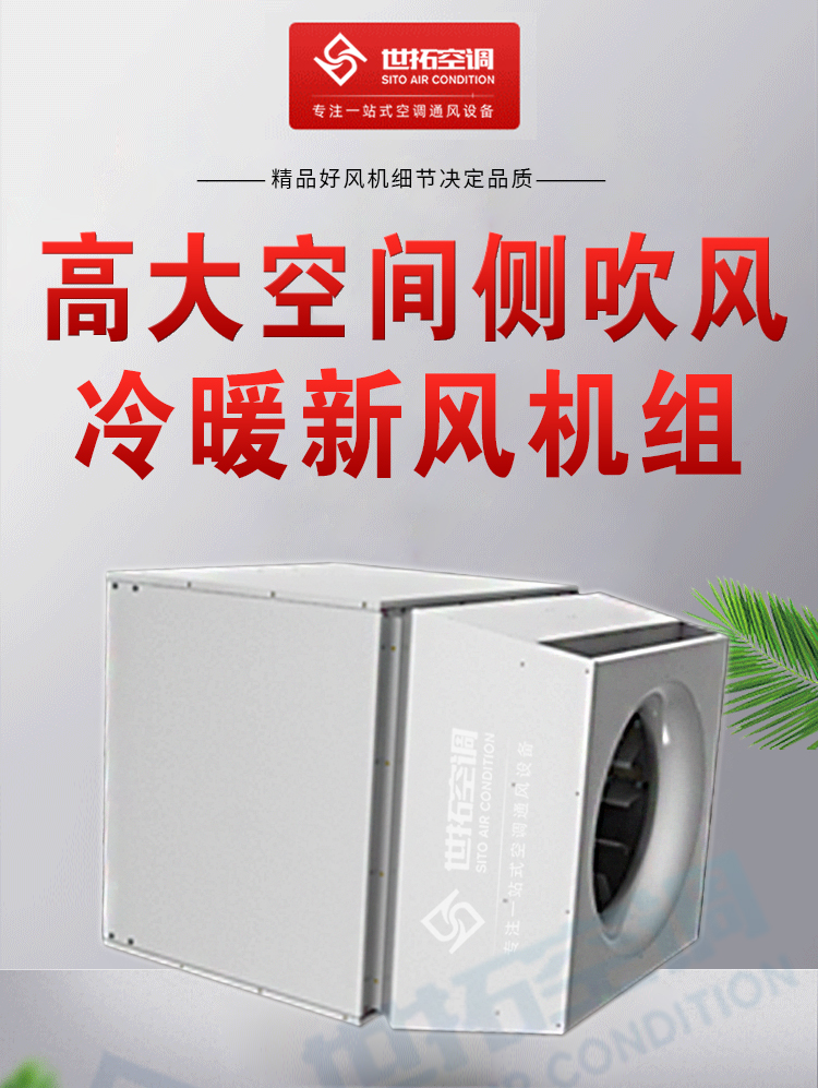 高大空间侧吹风冷暖新风机组_01